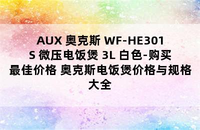 AUX 奥克斯 WF-HE301S 微压电饭煲 3L 白色-购买最佳价格 奥克斯电饭煲价格与规格大全